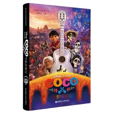 寻梦环游记【迪士尼双语大电影】Coco5-6-8-10-12岁儿童图画故事书籍电影无删节版小学生课外正版英语双语阅读学习小说
