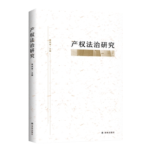产权法治研究(上海大学法学院院长李凤章院长主编 从基础理论和部门法的角度对产权法治中一些具有现实意义的问题进行研究)