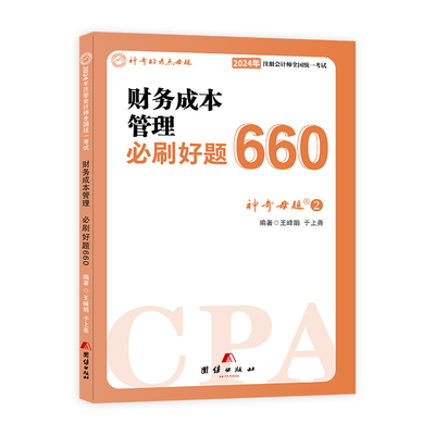 神奇母题24注会财管必刷好题660