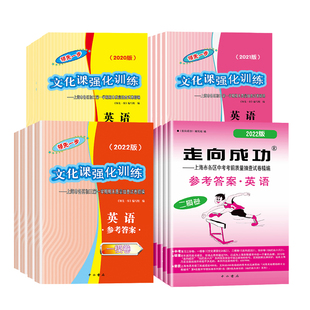 2025.2024.2023.2022 上海中考一模卷答案二模卷答案!!! 领先一步 走向成功 中考语文数学英语物理化学历史道德与法治答案