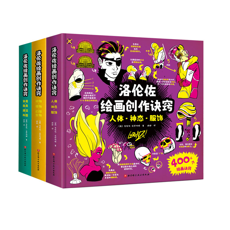 洛伦佐绘画创作诀窍全3册