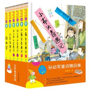 孙幼军童话精品集彩图注音版 全6册 新小布头奇遇记 小贝流浪记 怪雨伞 一二三年级小学生课外阅读读物读物6-10岁少儿阅读书籍
