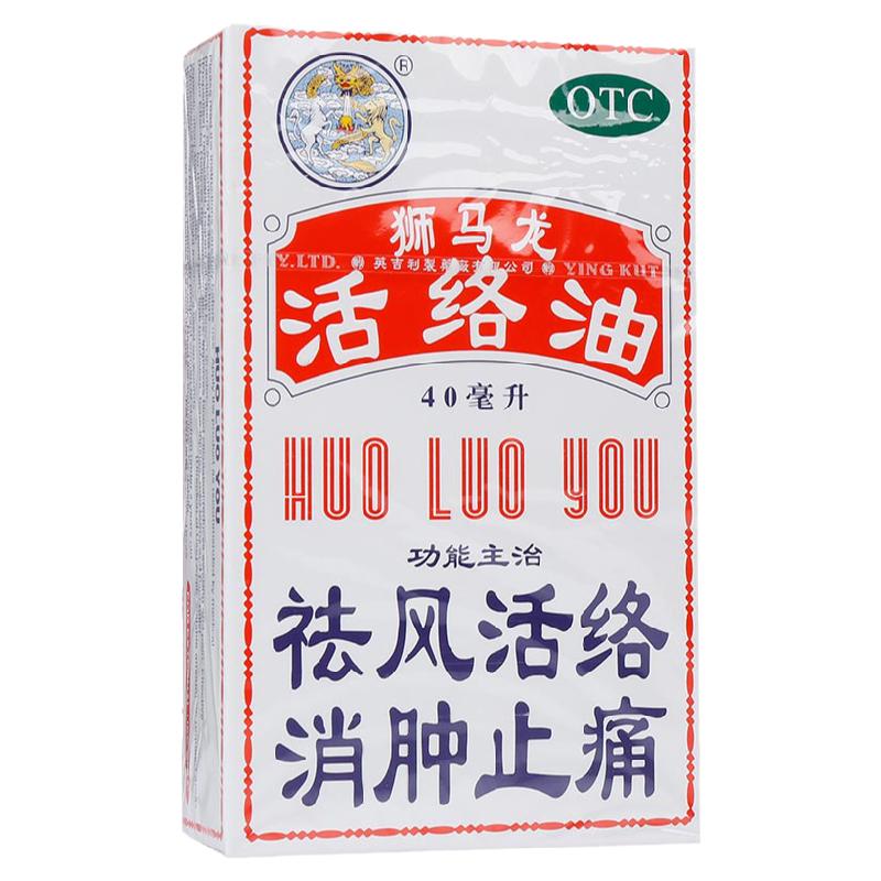 獅馬龍活絡油40ml舒筋香港風濕活洛油師馬龍祛風活絡消腫止痛正品