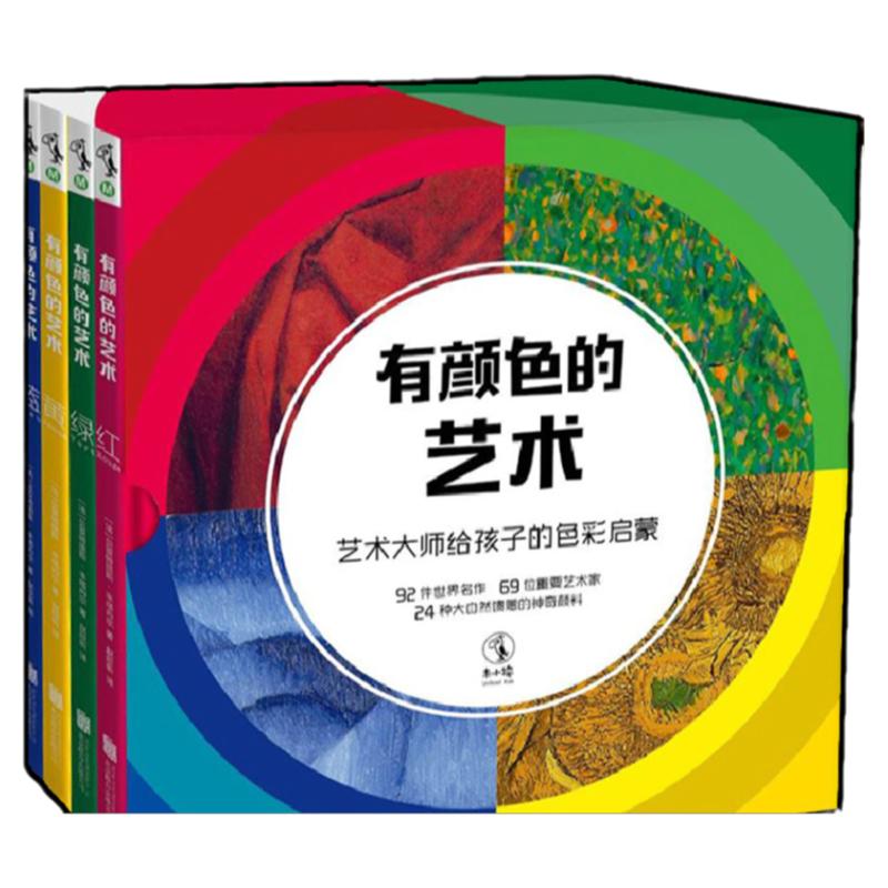 有颜色的艺术（全4册） 艺术大师给孩子的色彩启蒙童书绘本未小读提高审美独立思考益智早教书籍