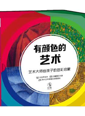 有颜色的艺术（全4册） 艺术大师给孩子的色彩启蒙童书绘本未小读提高审美独立思考益智早教书籍