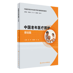 中国老年医疗照护 基础篇   范利 王陇德 冷晓 主编  9787117243339  2017年4月培训教材  人民卫生出版社