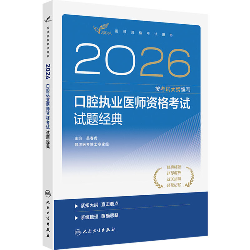 人卫版2026口腔执业医师试题金典考试达人口腔医师考试书执业医师考试历年真题医师资格证考试人民卫生出版社旗舰店官网