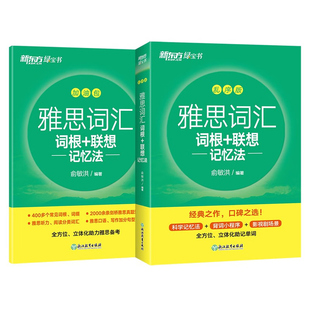 新东方雅思词汇乱序版单词书 IELTS词根联想记忆法俞敏洪绿宝书 零基础备考雅思学习资料 真题20胜经剑桥官方教材阅读听力写作口语
