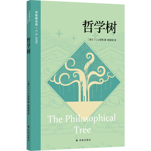 哲学树 荣格精选集 授权收录荣格32幅树形绘画 读懂荣格的重要入口 精神分析心理学专家杨绍刚翻译 个体潜意识集体无意识 译林正版