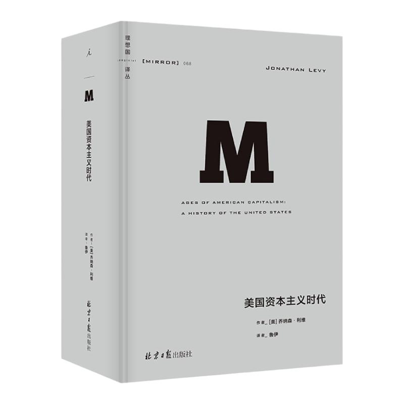 理想国译丛068：美国资本主义时代  理想国译丛国际观察系列 067故国曾在 064狼性时代 047崩盘 无尽沧桑 贪婪