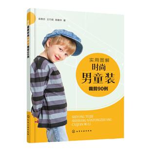 实用图解时尚男童装裁剪90例 童装设计与制作书籍 男童装T恤衬衫背心及马甲夹克卫衣西装外套棉服羽绒服裤装款式设计儿童服装裁剪
