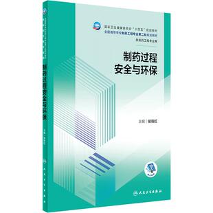 制药过程安全与环保 2023年9月学历教材 9787117350686