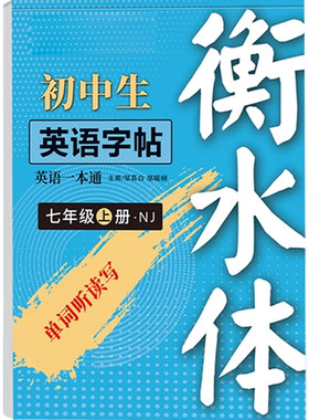 【2026新教材沪教牛津版】初中衡水体英语同步练字帖七年级八年级上下册深圳沪教版中考重点词汇单词短语对话初一二钢笔临摹练字帖