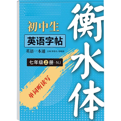 【2026新教材沪教牛津版】初中衡水体英语同步练字帖七年级八年级上下册深圳沪教版中考重点词汇单词短语对话初一二钢笔临摹练字帖