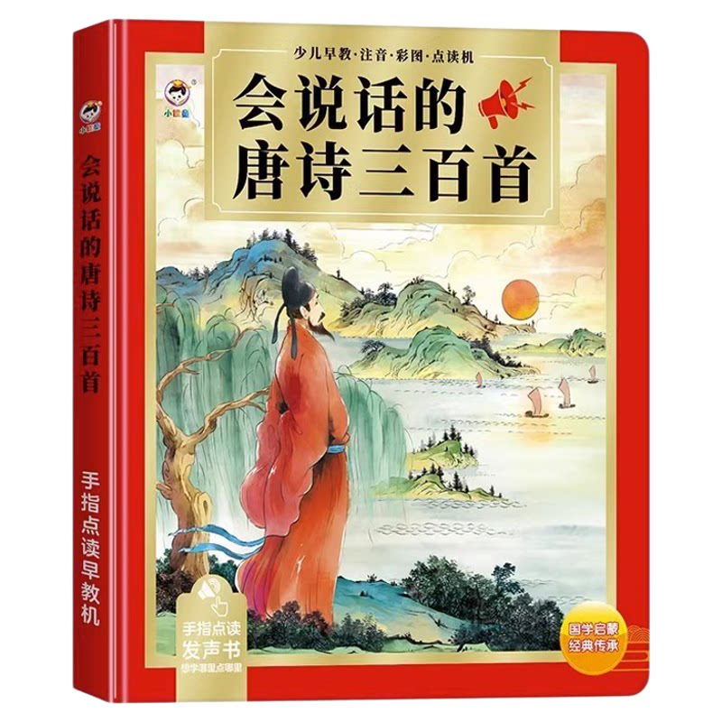 会说话的唐诗三百首点读发声书