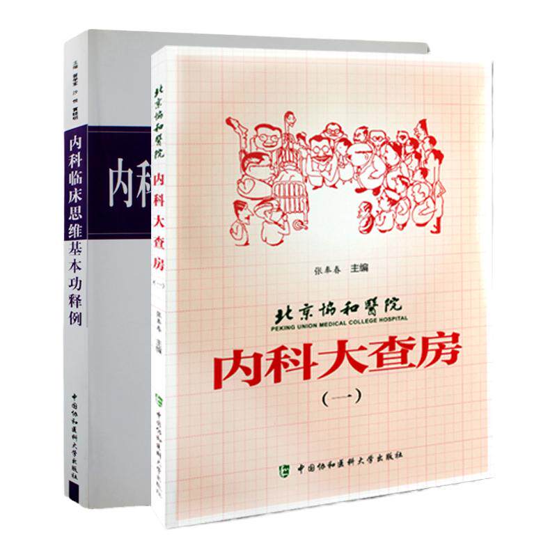 Z包邮正版北京协和医院内科大查房(一)+内科临床思维基本功释例（套2本） 医学内科学 临床思维论证 中国协和医科 非口腔内科学