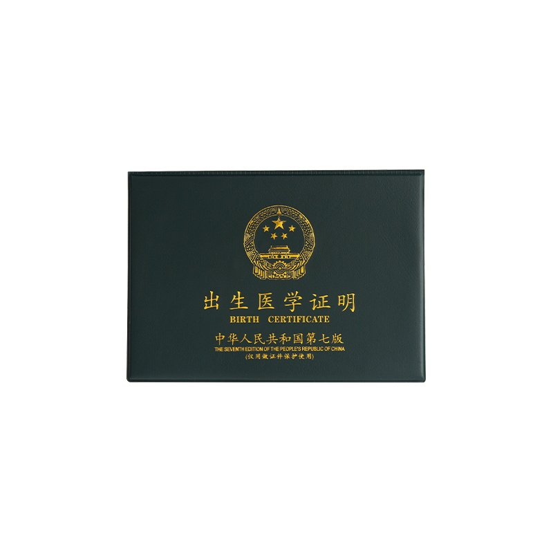 全国通用出生证保护套