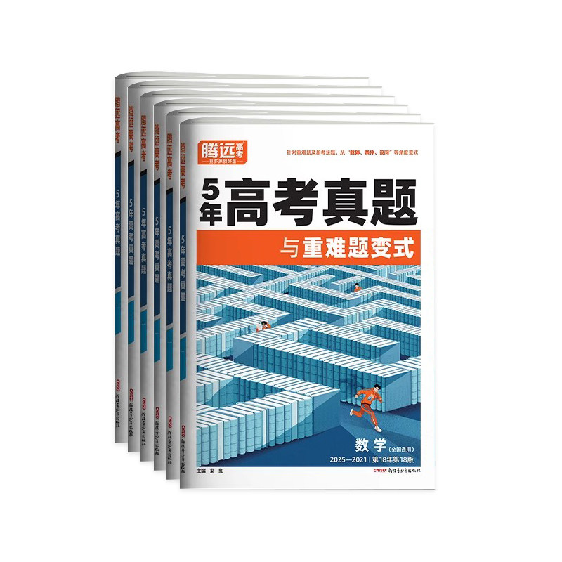 2026腾远高考五年真题卷