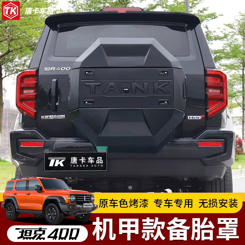 23-26款坦克400Hi4T/Hi4Z备胎保护罩改装备胎壳原车机甲风格配件
