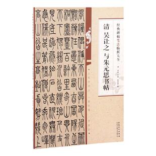 清吴让之与朱元思书帖 经典碑帖笔法临析大全 吴让之篆书字帖小篆毛笔书法临摹从零学书法一看就懂一学就会安徽美术出版图书