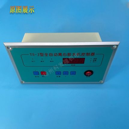 工业全自动离心脱水机甩干机配件 TS-J按键操作电脑板显示控制器