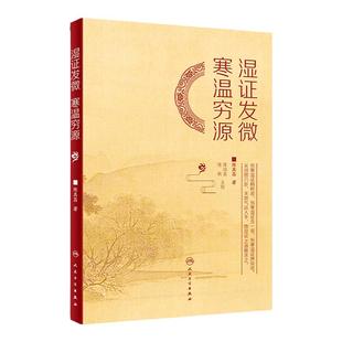 正版 湿证发微 寒温穷源 清 陈其昌 讲天地气运言人身经络究湿证之源阐湿证之理补医门湿证著作辨寒温几微差慝之源人民卫生出版社