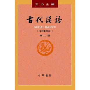 【当当网】古代汉语校订重排本第2册平装 王力主编 中华书局出版 正版书籍