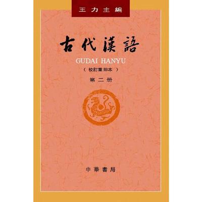 【当当网】古代汉语校订重排本第2册平装 王力主编 中华书局出版 正版书籍