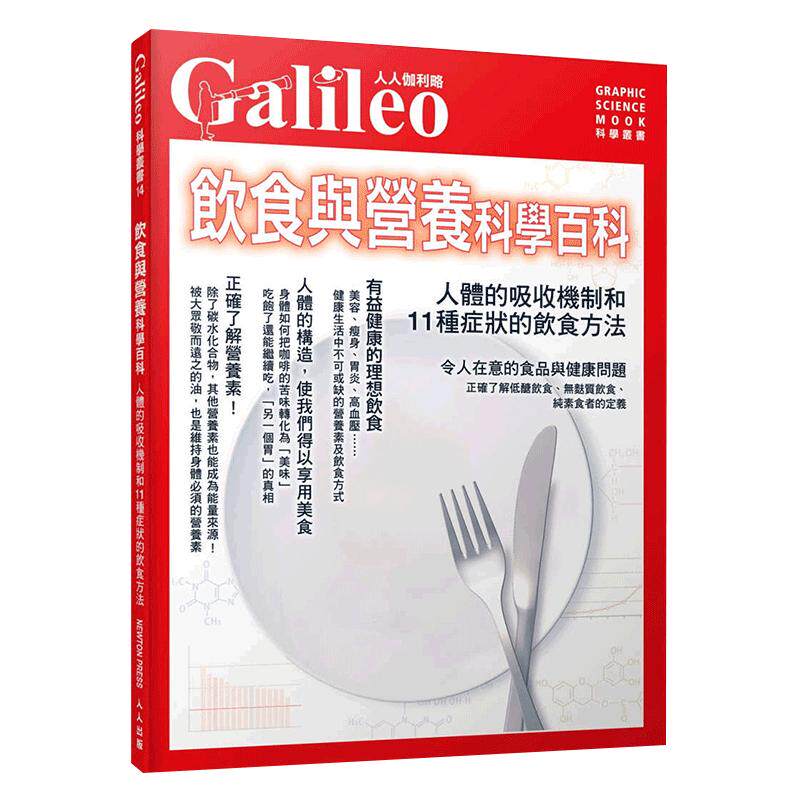 【中图台版】饮食与营养科学百科 人体的吸收机制和11种症状的饮食方法 人人出版 港台原版 伽利略科学丛书新女性健康指南减糖生活