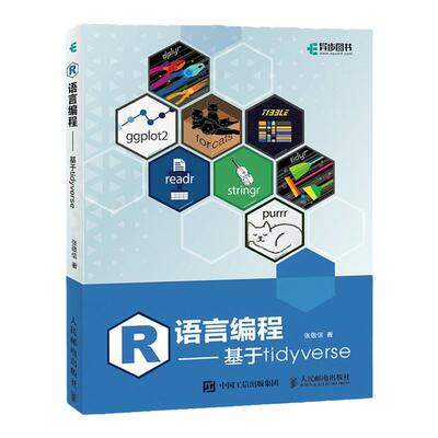 R语言编程 基于tidyverse r语言编程数据分析编程入门基础自学人工智能爬虫机器学习ggplot代码语言案例 凤凰新华书店旗舰店