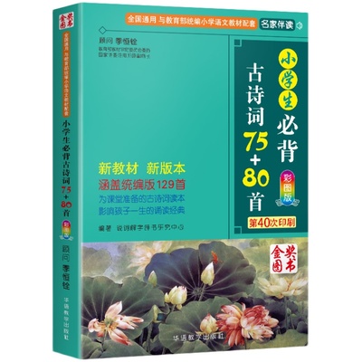 有声伴读小学生必背古诗词75+80