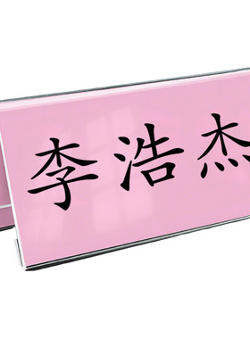 桌牌立牌三角会议台卡/支持定制