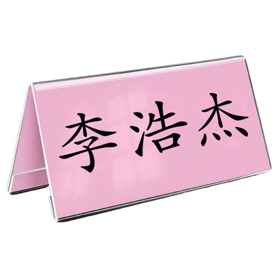 桌牌立牌三角会议台卡/支持定制