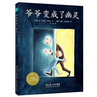 爷爷变成了幽灵海豚绘本花园善平爷爷的草莓野蔷薇村的故事会飞的挖土机小魔怪要上学宫西达也绘本图画书大奖绘本幼儿童情商早教