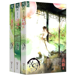 3册 沧月绝爱三部曲：星坠卷+沧海卷+夜船卷 套装全3册古言青春玄幻仙侠小说作品书籍镜双城破军龙战辟天神寂织梦者忘川小说