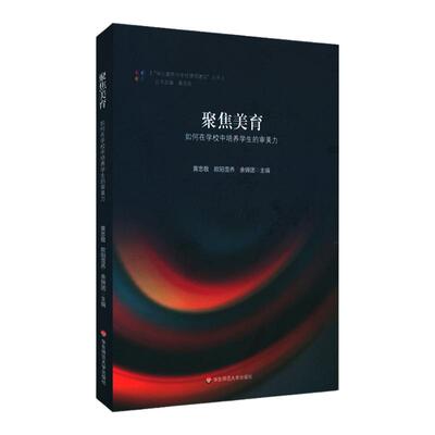 聚焦美育 如何在学校中培养学生的审美力 黄忠敬 欧阳雪乔 余锦团 主编 核心素养与学校课程教育 丛书 正版 华东师范大学出版社