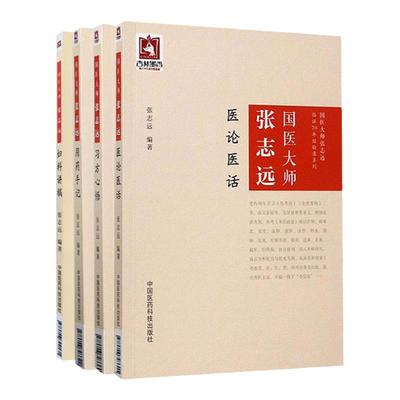 正版4册 国医大师张志远 医论医话+ 习方心悟+ 用药手记+ 妇科讲稿 国医大师张志远临证70年经验录系列