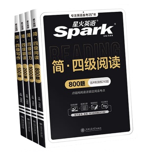 星火英语四级阅读理解听力专项训练书大学cet46四六级英语听力阅读真题翻译作文模板专项训练习题2026年6月备考试卷英语真题资料