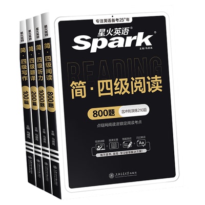 星火英语四级专项训练全套备考题