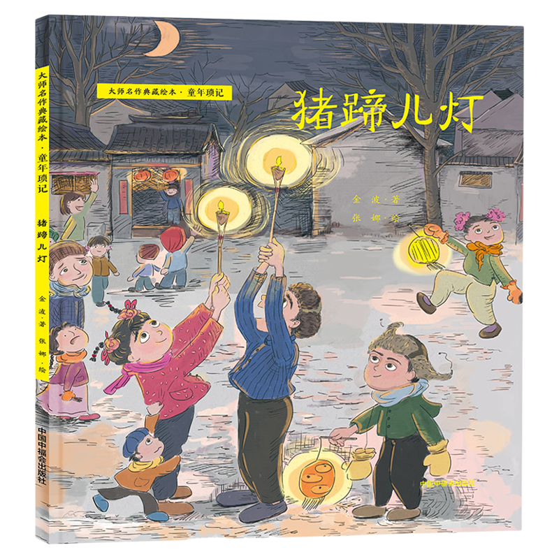 大师名作童年琐记猪蹄儿灯