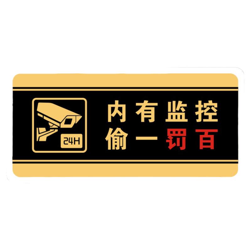 内有监控偷一罚十百标识牌洁身自爱创意标牌标志告示商店铺警示牌