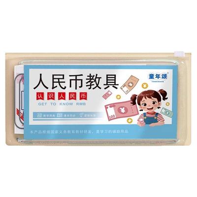 人民币学习教具一二年级专项练习