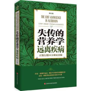 失传的营养学远离疾病王涛著江西科学技术出版社健康养生医学书籍营养理论专著保健健体生活百科畅销正版中医