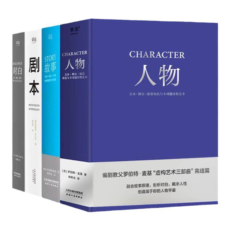 全4册 剧本+ 故事+ 对白+ 人物 （四本）罗伯特麦基虚构艺术 舞台话剧电影电视剧导演创作影视写作基础教程书编剧入门书