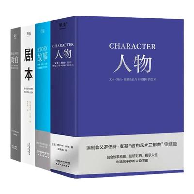 全4册 剧本+ 故事+ 对白+ 人物 （四本）罗伯特麦基虚构艺术 舞台话剧电影电视剧导演创作影视写作基础教程书编剧入门书籍