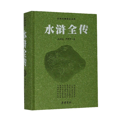 水浒全传原著正版 九年级必读课外名著 青少年版一百二十回120回无删减文言文版初中版邮 四大名著豪华版 岳麓书社旗舰店