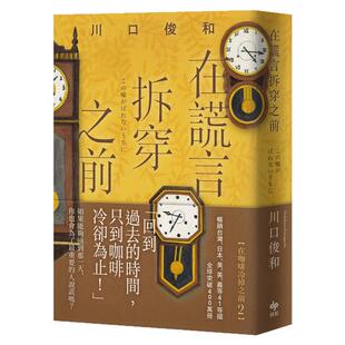 预售【外图台版】在谎言拆穿之前 / 川口俊和 悦知文化