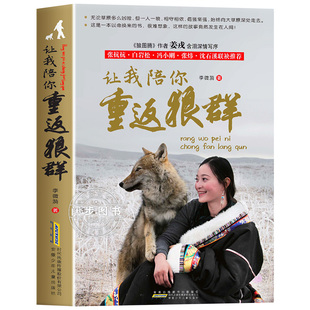【印签版】重返狼群正版全套李微漪著 让我陪你千里寻你背后的故事套装全2册再见狼王格林纪录片完整版中小学青少年课外书正版现货