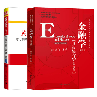 【圣才官方】金融学黄达第六版第五版教材精编版第6版5版笔记和课后习题考研真题详解名校金融硕士2027考研431金融学综合正版教辅