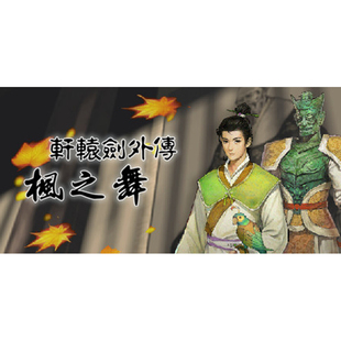 Steam正版 轩辕剑外传 枫之舞 国区激活码CDKey PC中文正版游戏